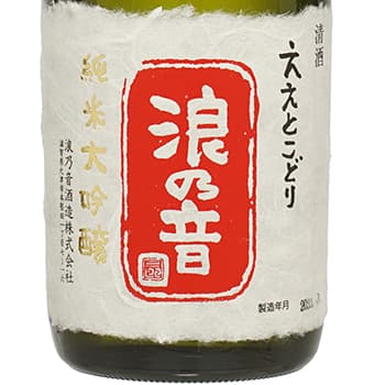 浪乃音【浪乃音酒造】