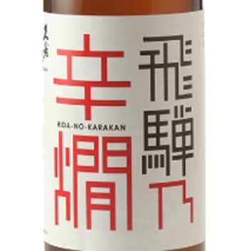 特別本醸造【平瀬酒造店】