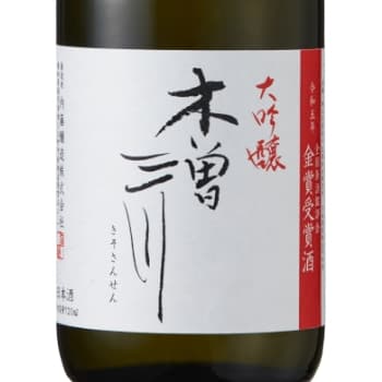 木曽三川 【内藤醸造】