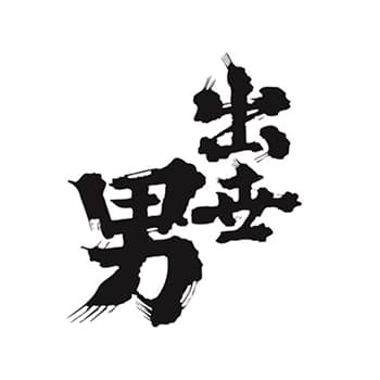 出世男【河合酒造】