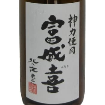 富成喜【舟木酒造】